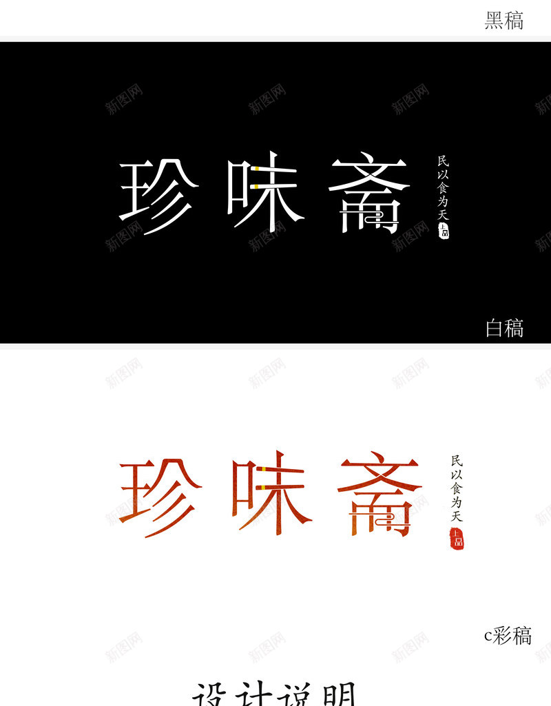 珍味斋字体png免抠素材_新图网 https://ixintu.com 珍味 字体