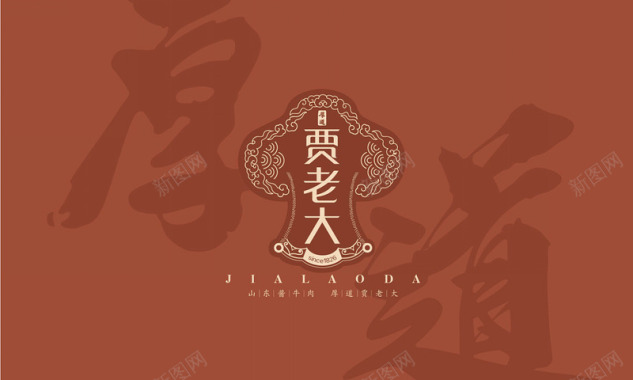 山东贾老大肉食徐桂亮品牌设计平面包装徐桂亮品牌设计图标