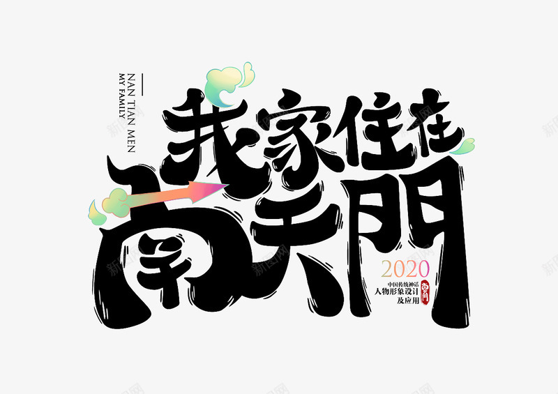 2020青春答卷我家住在南天门插画插画习作洛卷儿原png_新图网 https://ixintu.com 插画 2020 青春 答卷 我家 住在 天门 习作 卷儿