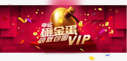 领取VIP砸金蛋活动领取VIP活动页大banner高清图片