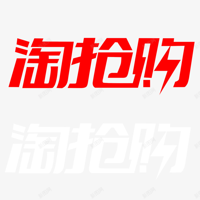 淘抢购logopng免抠素材_新图网 https://ixintu.com 抢购 logo