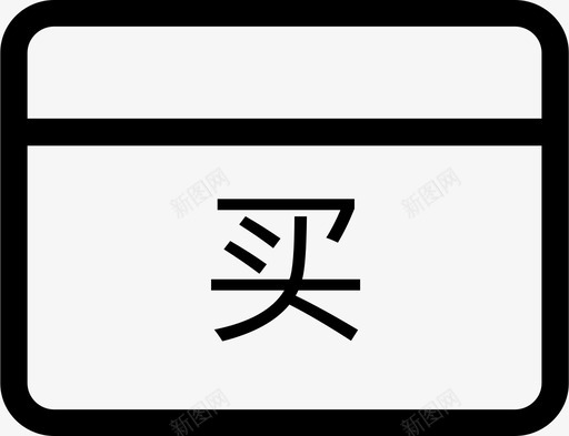 卡买svg_新图网 https://ixintu.com 卡买