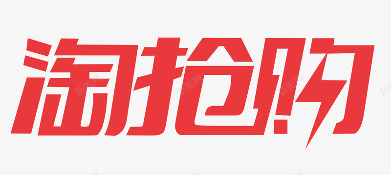 淘抢购LOGO阿里系LOGO其他png免抠素材_新图网 https://ixintu.com LOGO 抢购 阿里 其他