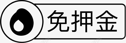 免押金svg_新图网 https://ixintu.com 押金