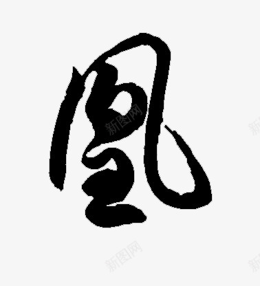 凰2字体png免抠素材_新图网 https://ixintu.com 2字体