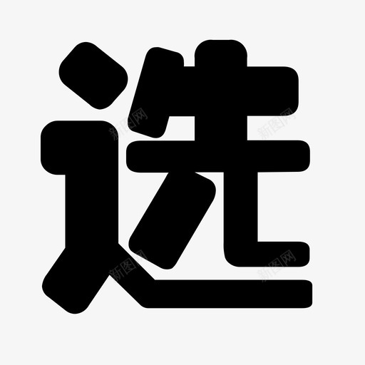 svg标准24svg_新图网 https://ixintu.com svg 标准 choose