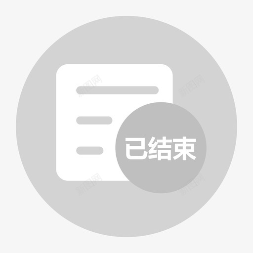 模考列表已结束svg_新图网 https://ixintu.com 模考 列表 结束