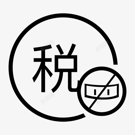 未开票含税金额svg_新图网 https://ixintu.com 未开 开票 含税 金额