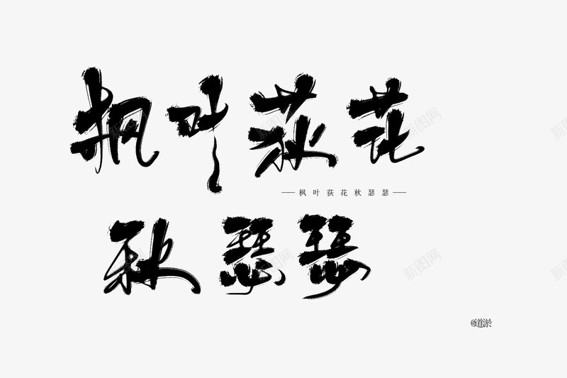 枫叶荻花秋瑟瑟道淤练字打卡琵琶行2kiao油目标全png_新图网 https://ixintu.com 枫叶 荻花 瑟瑟 道淤 练字 打卡 琵琶 2kiao 目标