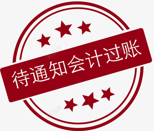 待通知会计过账svg_新图网 https://ixintu.com 待通 知会 计过