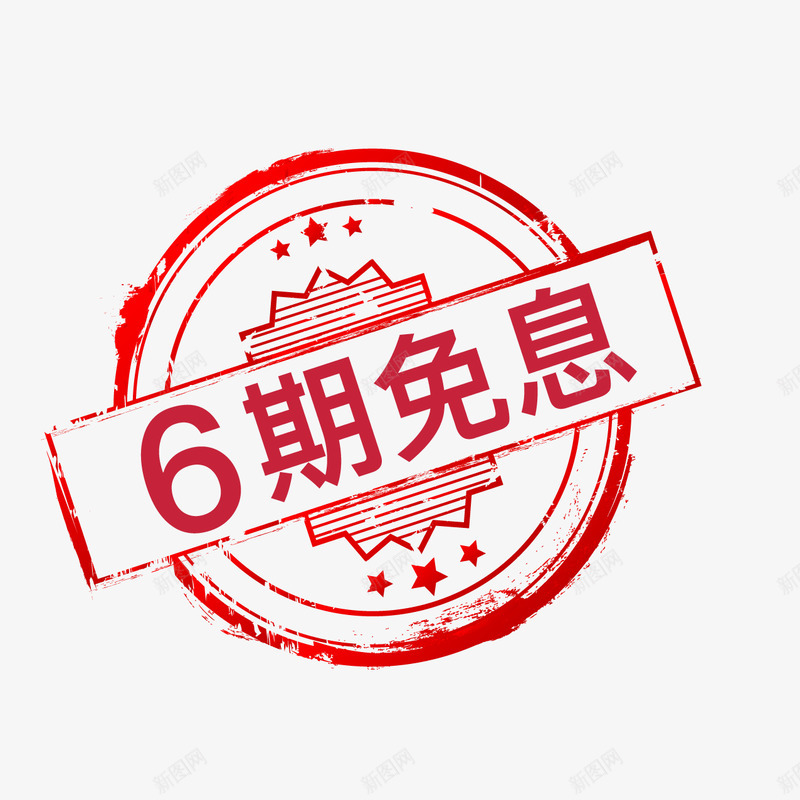 6期免息png免抠素材_新图网 https://ixintu.com 6期 免息