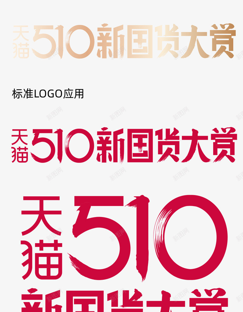 2020天猫510新国货大赏logo图活动logopng_新图网 https://ixintu.com logo 2020天猫 新国货 国货 大赏 活动