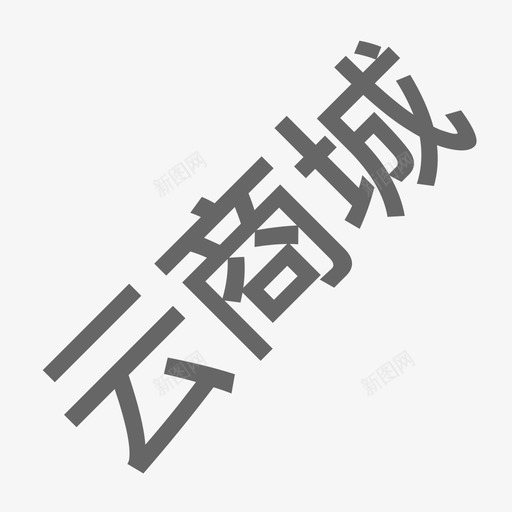 云商城svg_新图网 https://ixintu.com 商城