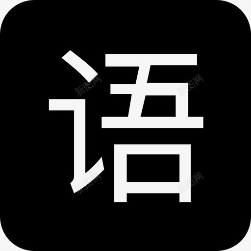 科目标签语文svg_新图网 https://ixintu.com 科目 标签 语文