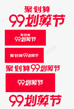 2019官方2019最新版本99大促99聚划算官方logo高清图片