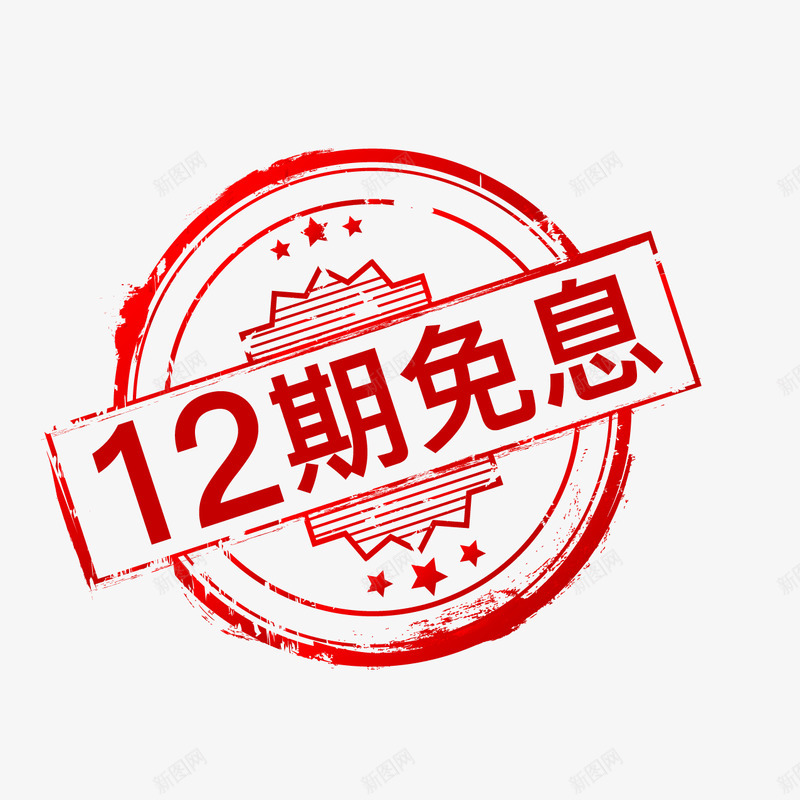 12期免息png免抠素材_新图网 https://ixintu.com 12期 免息