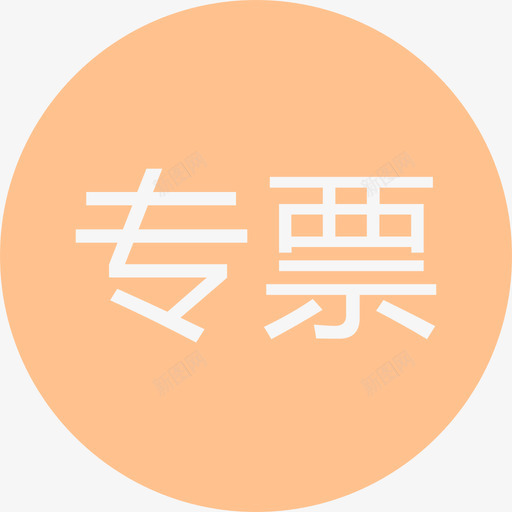 专票单色svg_新图网 https://ixintu.com 专票 单色