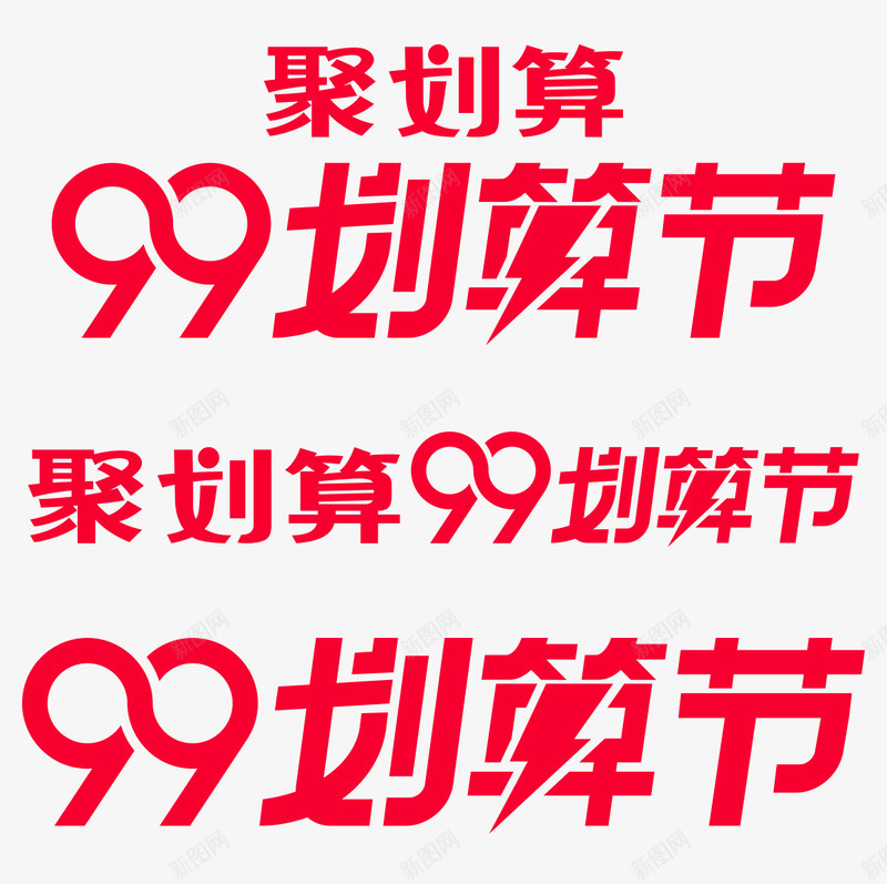 2019天猫聚划算99划算节logo官方品牌标识Vpng_新图网 https://ixintu.com 划算 2019天 猫聚 logo 官方 品牌 标识