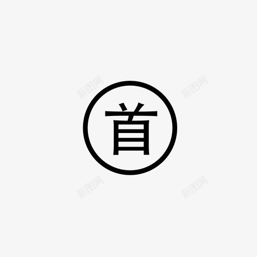 首q1svg_新图网 https://ixintu.com q1