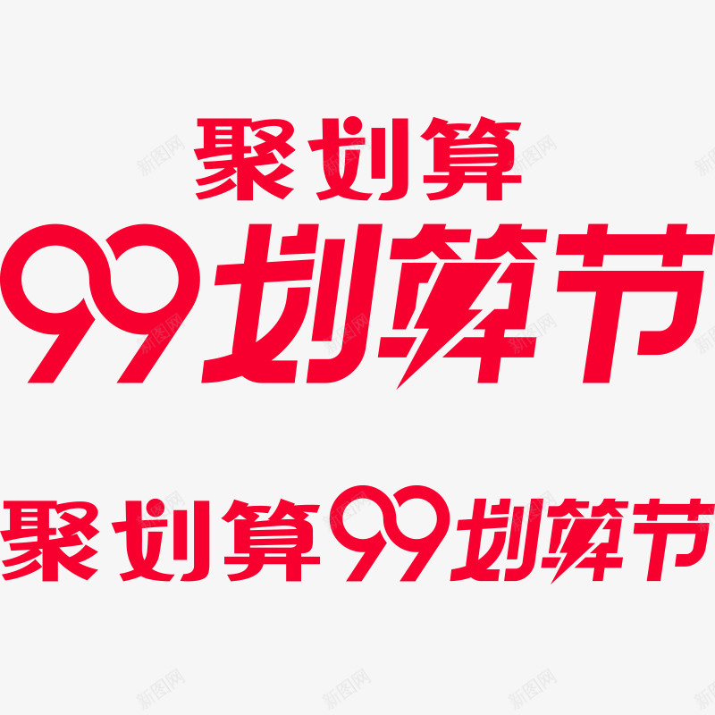 2019聚划算99划算节天猫官方活动logo聚划算png_新图网 https://ixintu.com 划算 2019 节天 官方 活动 logo