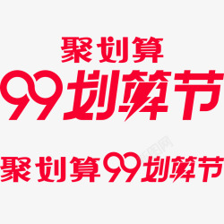 官方聚划算2019聚划算99划算节天猫官方活动logo聚划算高清图片