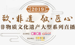 艾美匠心系列2019致非遗敬匠心非物质文化遗产大型系列直播光明高清图片