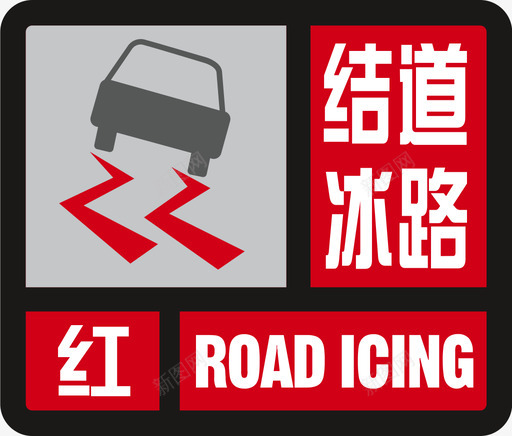 结冰道路红svg_新图网 https://ixintu.com 结冰 道路