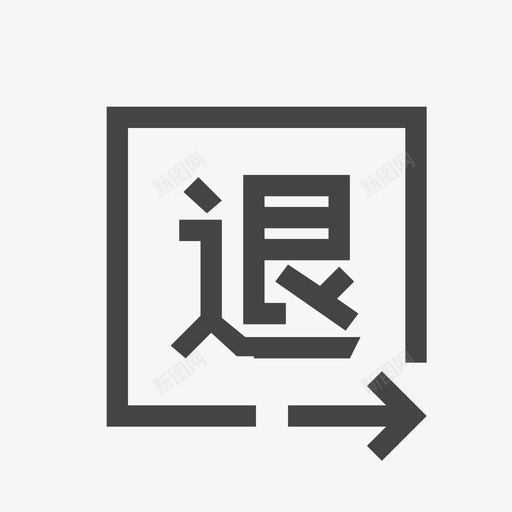 退货出站osvg_新图网 https://ixintu.com 退货 出站