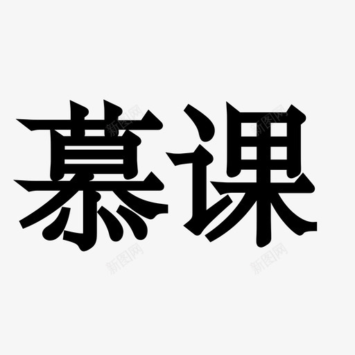 慕课svg_新图网 https://ixintu.com 慕课