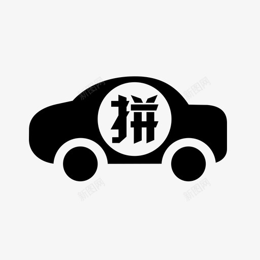 拼车svg_新图网 https://ixintu.com 拼车