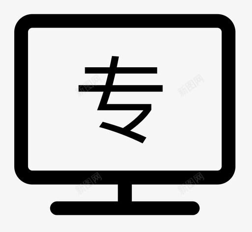 专用零配件svg_新图网 https://ixintu.com 专用 零配件 Group8