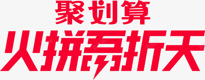 聚划算火拼吾折天logo图活动logo图标