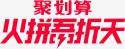 火拼logo聚划算火拼吾折天logo图活动logo高清图片