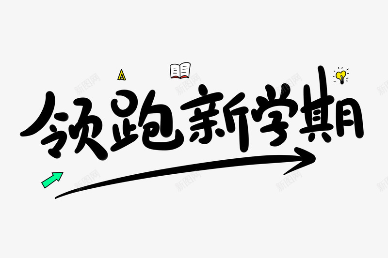 领跑新学期png免抠素材_新图网 https://ixintu.com 2日 9月 儿童节 免扣 图案 学期 新学期 透明 领跑