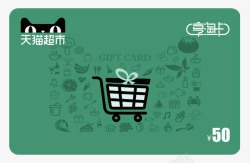 超市超聘天猫超市卡猫超卡享淘卡电子卡购物卡礼品卡面额面值5高清图片