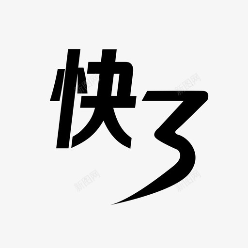 sk3svg_新图网 https://ixintu.com sk3