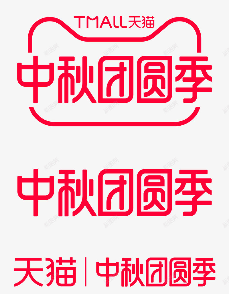 2020中秋团圆季logo图活动logopng_新图网 https://ixintu.com logo 2020 中秋 团圆 活动