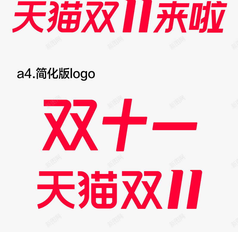 2019天猫双11双十一全球狂欢节logo官方品牌png_新图网 https://ixintu.com 2019天 猫双 11双 十一 全球 狂欢节 logo 官方 品牌