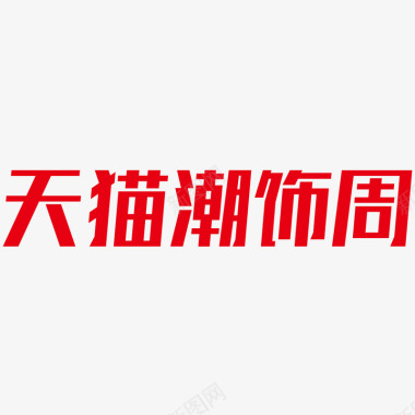 2020天猫潮饰周logo规范标识VI透明底天猫潮图标