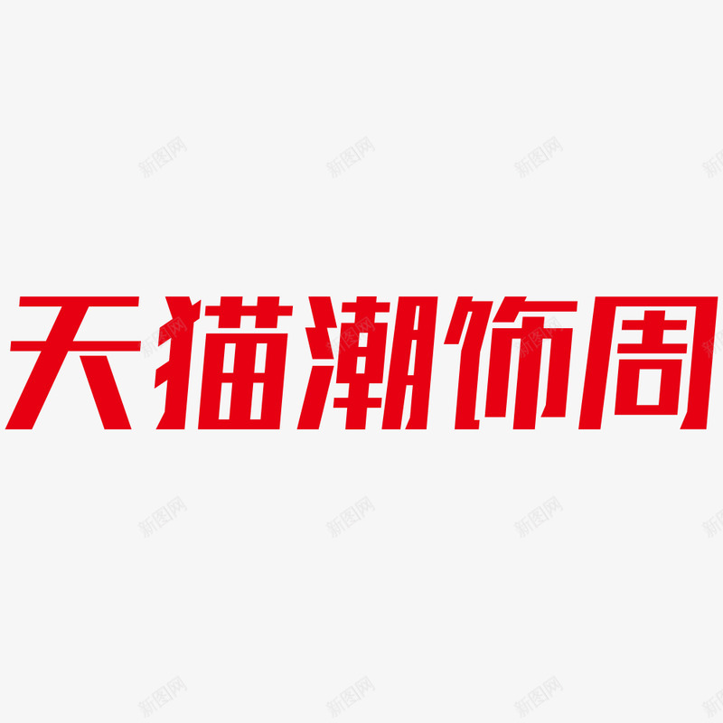 2020天猫潮饰周logo规范标识VI透明底天猫潮png_新图网 https://ixintu.com 猫潮 2020天 饰周 logo 规范 标识 VI 透明 底天