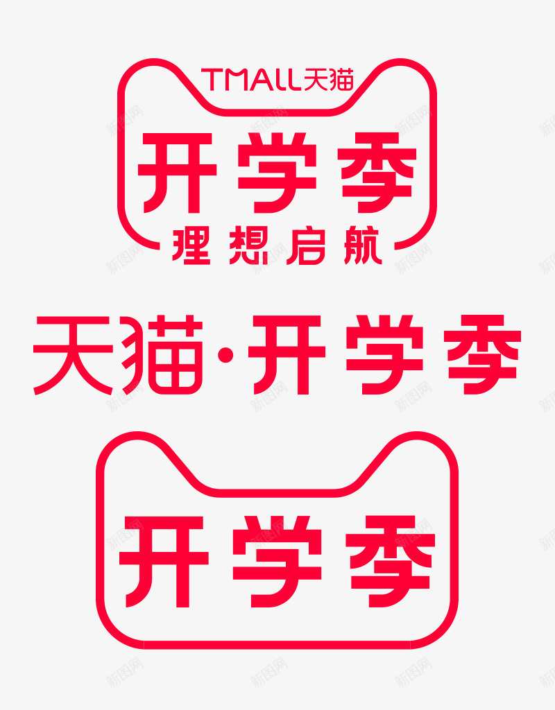 2019天猫开学季LOGO活动logo天猫官方活动png免抠素材_新图网 https://ixintu.com 活动 2019天 开学 LOGO logo 天猫 官方