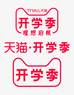 19天2019天猫开学季LOGO活动logo天猫官方活动高清图片