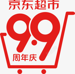 99周年庆2019京东99周年庆LOGO图活动logo高清图片