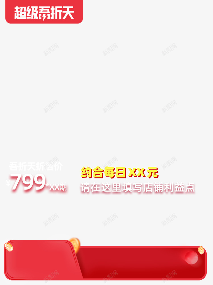 20204月超级吾折天不带框750x1000图活动png免抠素材_新图网 https://ixintu.com 20204月 超级 吾折天 不带 750x1000 活动