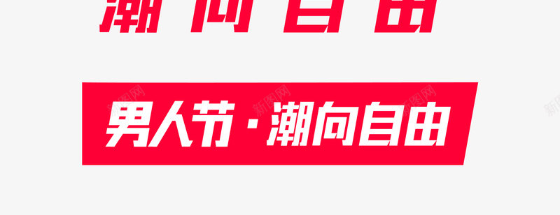 2019天猫男人节logo图活动logopng_新图网 https://ixintu.com logo 2019天 男人 活动