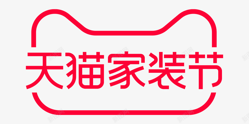 2020天猫家装节春季家装节官方logo规范标识Vpng免抠素材_新图网 https://ixintu.com 家装 2020天 春季 官方 logo 规范 标识