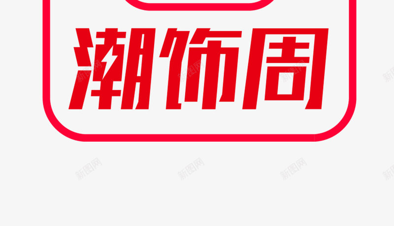 2020天猫潮饰周LOGO图活动主图标png免抠素材_新图网 https://ixintu.com 2020天 猫潮 饰周 LOGO 活动 图标