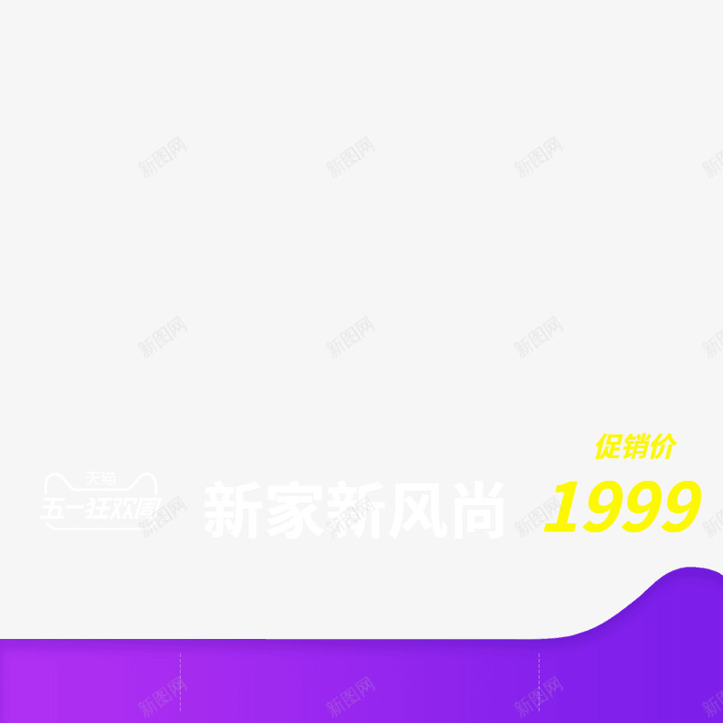 2019五一51新风尚主图800800图地产家居适png免抠素材_新图网 https://ixintu.com 2019 五一 新风尚 主图 800800 地产 家居