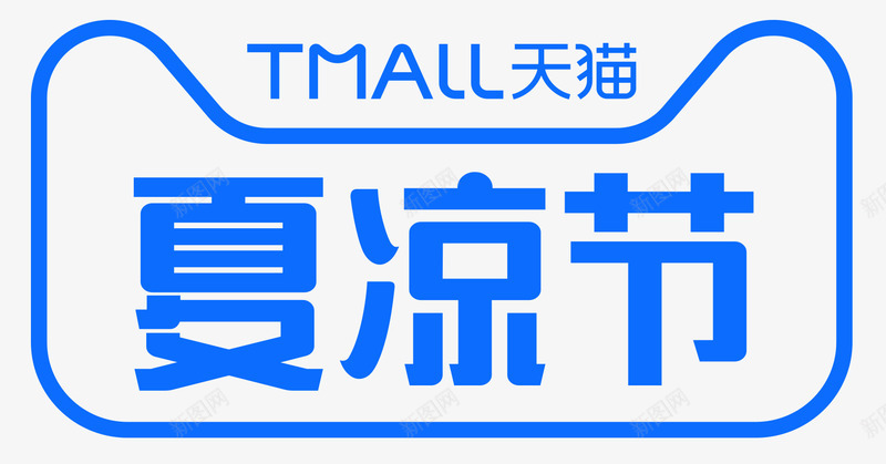 2019天猫夏凉节logo图活动logopng_新图网 https://ixintu.com logo 2019天 猫夏 凉节 活动