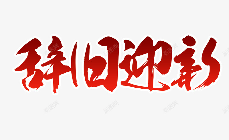 辞旧迎新毛笔字体透明底图新年年货PNS透明底png_新图网 https://ixintu.com 透明 辞旧迎新 毛笔 毛笔字 字体 底图 新年 年货 PNS